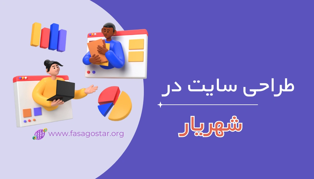 طراحی سایت در شهر شهریار