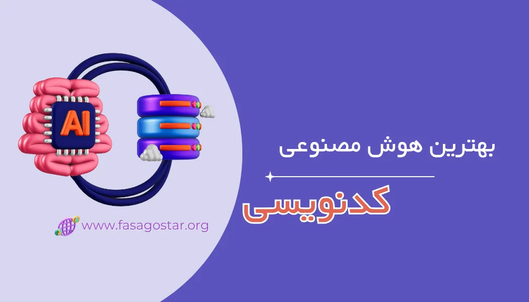 بهترین ابزارهای هوش مصنوعی برای کدنویسی و طراحی سایت در 2026