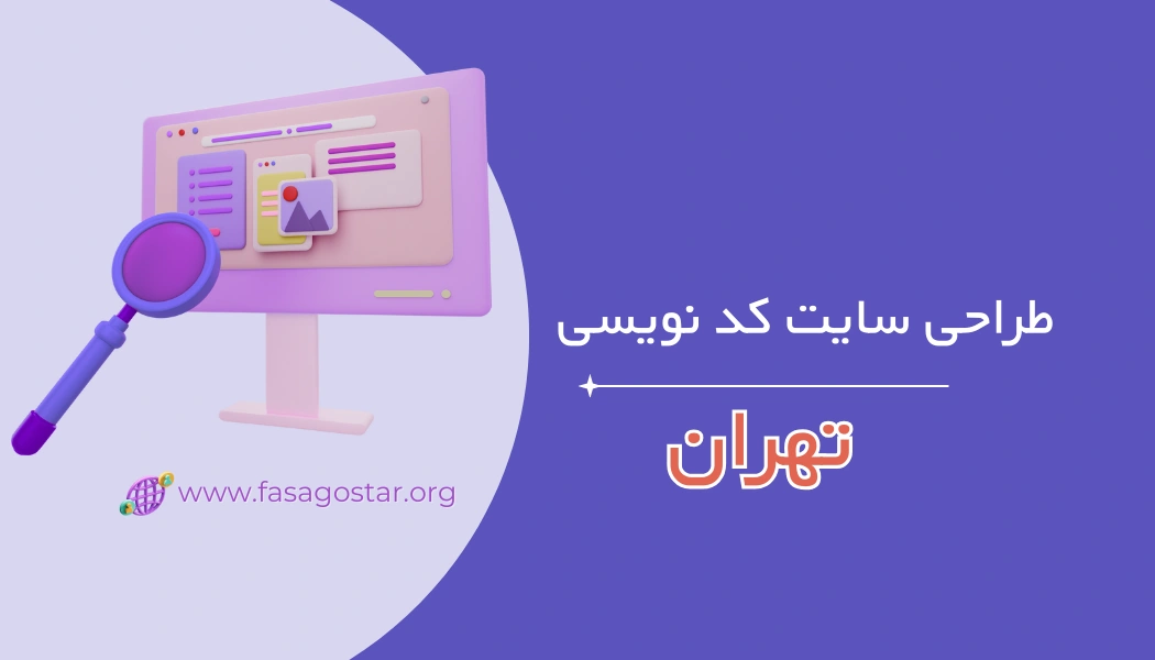 طراحی سایت با کدنویسی در تهران