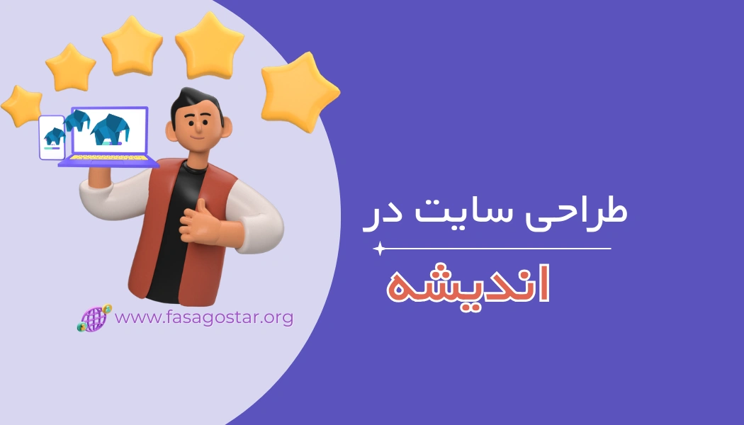 طراحی سایت در شهر اندیشه