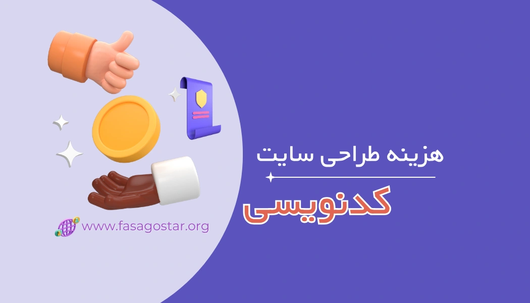 هزینه طراحی سایت کدنویسی در ایران