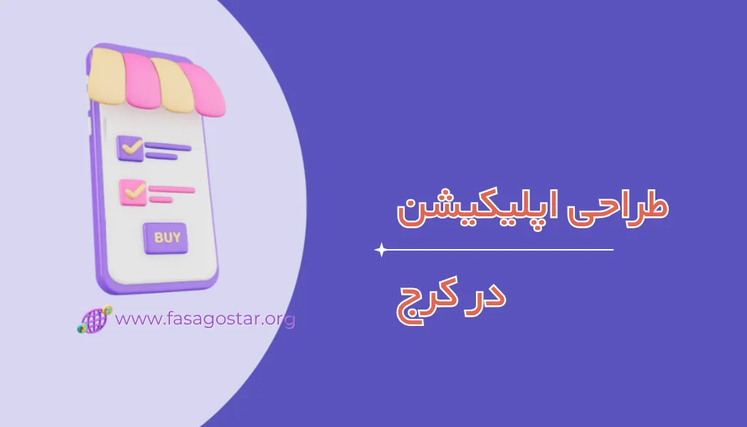 طراحی اپلیکیشن در کرج【مشاوره رایگان + استعلام هزینه 1405】