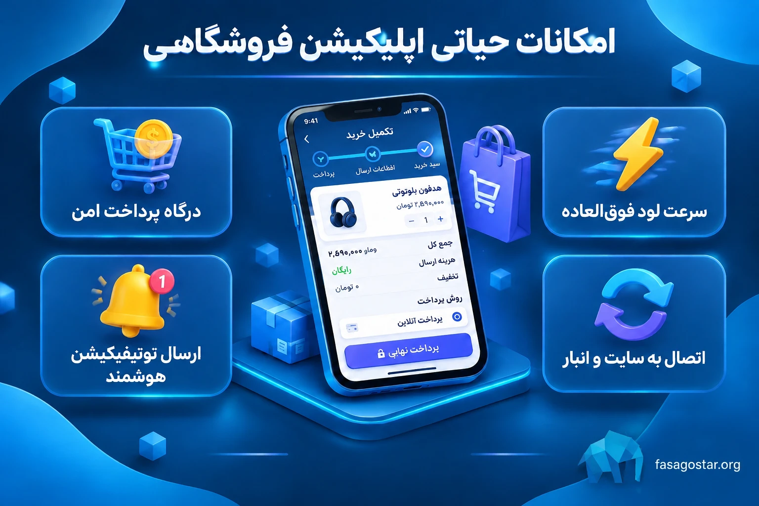 طراحی اپلیکیشن فروشگاهی در کرج | راهنمای ۱۴۰۵ فساگستر