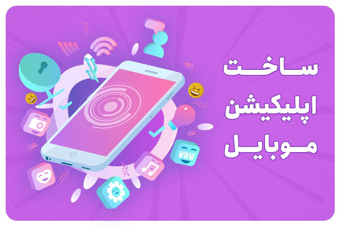طراحی اپلیکیشن در کرج【مشاوره رایگان + استعلام هزینه 1405】